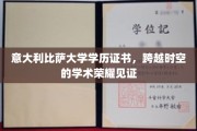 跨越世纪的国际认可，意大利比萨大学学历证书的传奇魅力