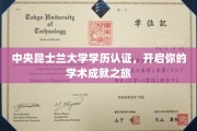 中央昆士兰大学认证通行证，踏上学术辉煌启航之旅