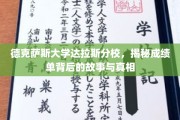 解码德克萨斯大学达拉斯分校，揭开成绩单背后的秘密世界