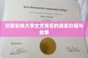 印第安纳大学文凭背后的真实价值与故事