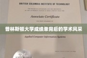 探寻普林斯顿大学成绩单下的卓越学术魅力