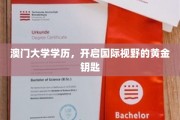 跨越澳门，解锁全球视野的学府通行证