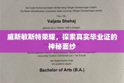 揭开威斯敏斯特荣耀背后的真实毕业证之谜