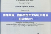 探寻南加大证书之魂，解锁学术与荣耀的秘密宝藏