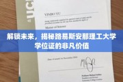 探索未来钥匙，路易斯安那理工大学学位证的独特魅力