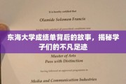 东海学子足迹，成绩单背后的成长轨迹