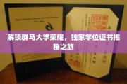 群马大学学位之谜，揭秘独家证书背后的荣耀之路