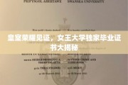 皇室精英摇篮，女王大学证书背后的传奇故事