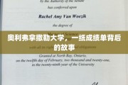揭开奥利弗拿撒勒大学成绩单背后的传奇历程