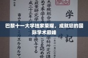 巴黎十一大学荣耀巅峰，开启您的全球学术之旅