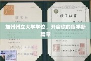 加州州立大学学位，助你踏上国际学术新征途
