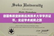欧洲学府荣耀之旅，弗赖堡新教应用技术大学学历证书展现实力