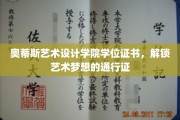 艺术梦想的启航之门，奥蒂斯艺术设计学院学位证书大揭秘