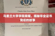 马里兰大学荣耀瞬间，毕业证书背后的不凡历程
