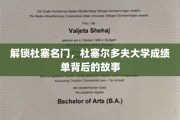 杜塞风云，揭秘杜塞尔多夫大学成绩单背后的传奇轨迹