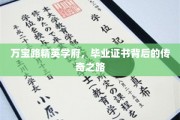 万宝路精英学府，毕业证书背后的璀璨传奇征程