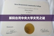 揭秘台湾中央大学文凭背后的故事