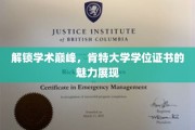 肯特大学学位证书，开启学术殿堂之门的金钥匙