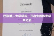 欧洲学术启航点，巴黎第二大学学历，开启你的留学新篇章