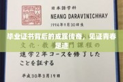 青春足迹里的毕业证书，揭开人生新篇章的神秘面纱