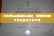 丹麦奥尔胡斯建筑学院，创意建筑发源地，成就卓越建筑人才摇篮