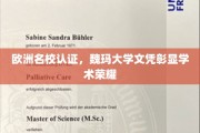 欧洲精英学府认证，魏玛大学文凭荣耀加身！