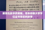 探寻哥本哈根大学荣耀，揭开学位证书背后的传奇篇章