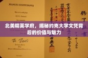 解码北美顶尖学府，约克大学文凭的非凡价值与迷人风采
