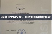 神奈川大学文凭，开启你学术旅程的璀璨钥匙