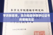 吉尔福德荣耀，学历新纪元，学位证书闪耀成就之光