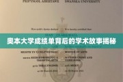 探寻奥本大学成绩单背后的精彩学术篇章