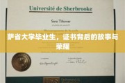 萨省荣耀，揭秘毕业生证书背后的奋斗与辉煌