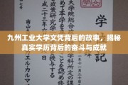 九州英才，工业大学文凭背后的奋斗传奇