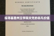 解锁基恩州立学院毕业证书的黄金秘密
