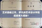萨凡纳艺术设计学院，揭秘全球艺术精英的摇篮之作