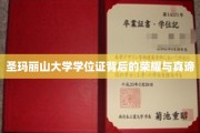 揭开圣玛丽山大学学位证的神秘面纱，荣耀与真谛的深度探寻