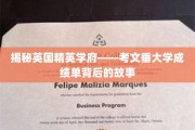 解码精英摇篮，考文垂大学成绩单里的秘密世界