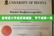 麦考瑞精英学子，揭秘大学成绩单背后的辉煌成就