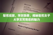 梨花映雪，名校光环，一探梨花女子大学文凭的独特魅力
