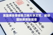英国南安普顿索兰特大学文凭，解锁国际教育新篇章