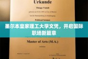 墨尔本皇家理工大学文凭，助力职场全球飞跃新起点