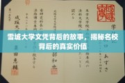 雪城大学文凭背后的传奇，解码顶尖学府的深层价值