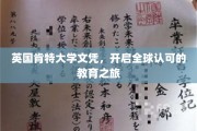 跨越英伦，肯特大学文凭助力国际教育梦想起航