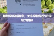 学历新境界，关东学院证书背后的非凡魅力大揭秘