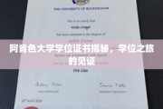 揭开阿肯色大学学位证书背后的故事，成就与梦想的里程碑