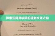揭秘亚冈昆学院特色文凭，不一样的求学之旅