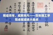 百年辉煌，铸就辉煌——理工学院百年成就璀璨盘点