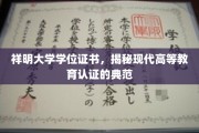 祥明学位证书，解码现代高等教育认证的标杆之作
