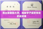 探秘西北拿撒勒大学，学子辉煌成就背后的惊人成绩单！