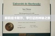 探寻纽卡斯尔学位证的神秘足迹